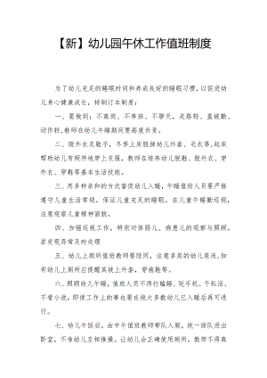 【新】幼儿园午休工作值班制度.docx