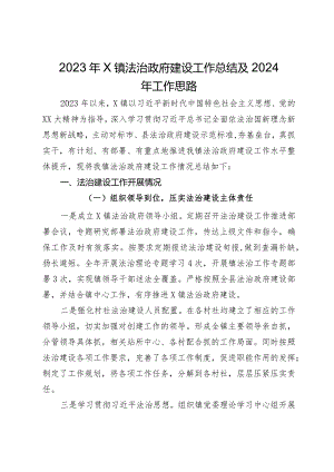 2023年镇法治政府建设工作总结及2024年工作思路.docx