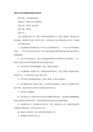 装饰公司合同预算部经理岗位说明书.docx