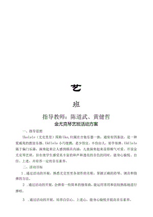 尤克里里的活动计划和总结(哲哥).docx