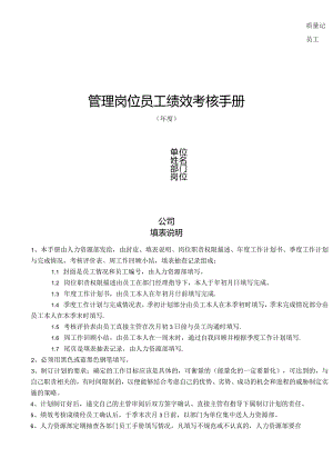 某公司员工管理岗位绩效考核手册.docx