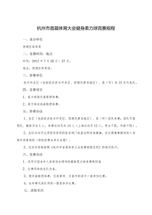 杭州市首届体育大会健身柔力球竞赛规程.docx