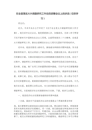 在全县落实大兴调查研究工作动员部署会议上的讲话.docx