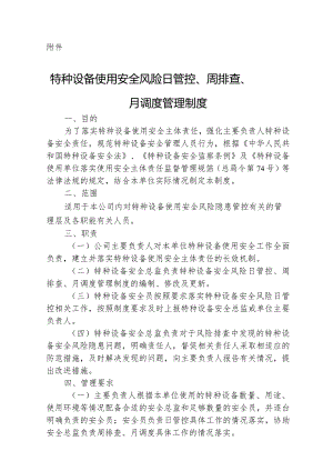 日管控周排查月调度内容.docx
