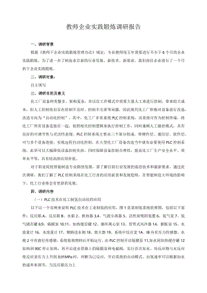 教师企业实践锻炼调研报告.docx