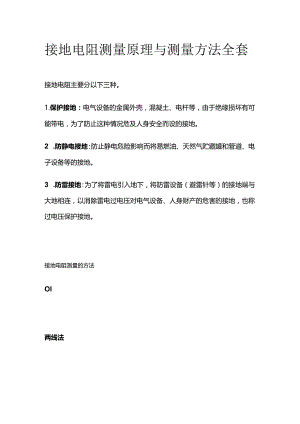 接地电阻测量原理与测量方法全套.docx