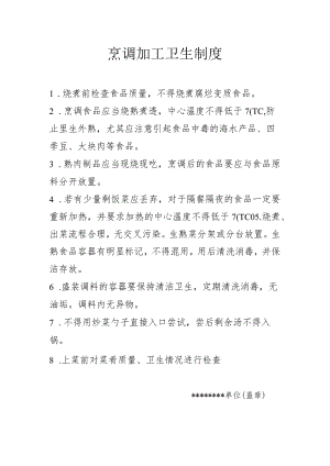 烹调加工卫生制度.docx