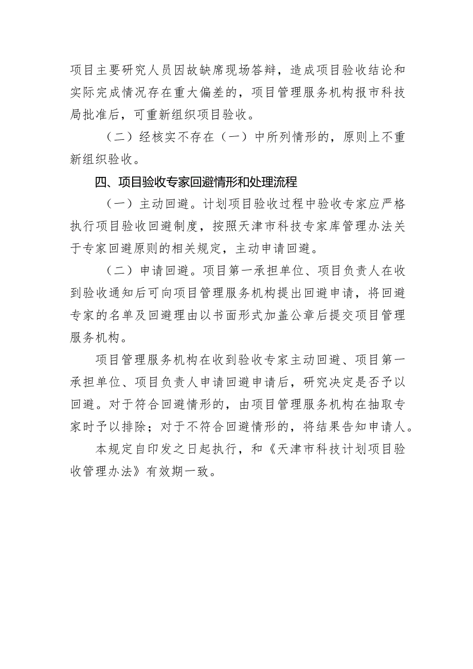 天津市科技计划项目验收管理办法补充规定（征.docx_第2页