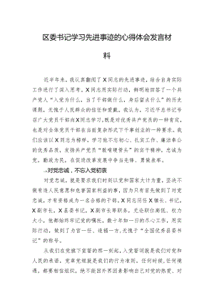 区委书记学习先进事迹的心得体会发言材料.docx