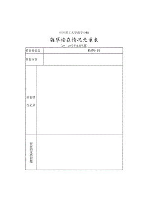 桂林理工大学南宁分校教学检查情况记录表.docx