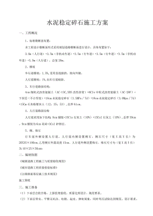 水泥稳定碎石施工方案.docx