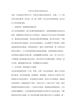 车间安全管理先进经验总结.docx