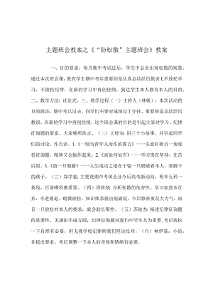 【精选】《“防松散”主题班会》教案.docx