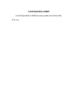 人防密闭盒的税收分类编码.docx