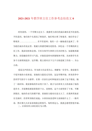 【精选】20XX-20XX年教学班主任工作参考总结范文_0.docx