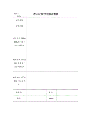 纳米科技研究现状调查表.docx
