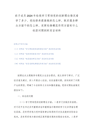 班子成员2024年检视学习贯彻党的创新理论情况看学了多少、党性修养提高做的怎么样、联系服务群众方面干的怎么样、发挥先锋模范作用方面有.docx