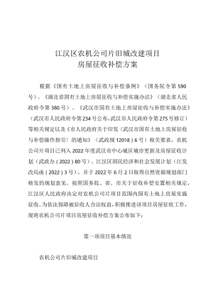 江汉区农机公司片旧城改建项目房屋征收补偿方案.docx