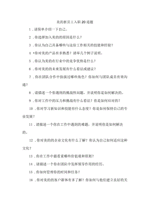 美的新员工入职20道题.docx