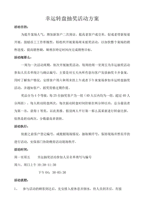 幸运转盘活动执行方案.docx