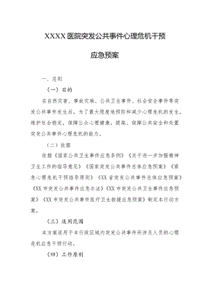 医院突发公共事件心理危机干预应急预案.docx