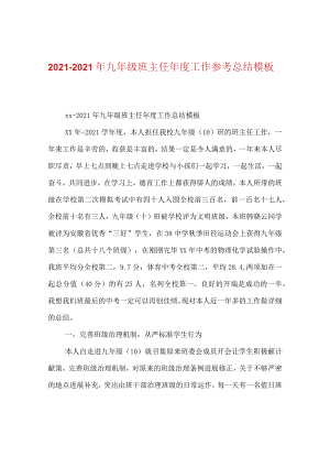 【精选】20XX-20XX年九年级班主任年度工作参考总结模板.docx