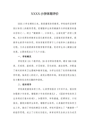 小学体育评价.docx