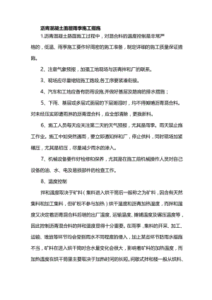 沥青混凝土面层雨季施工措施.docx