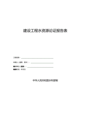建设项目水资源论证报告表.docx
