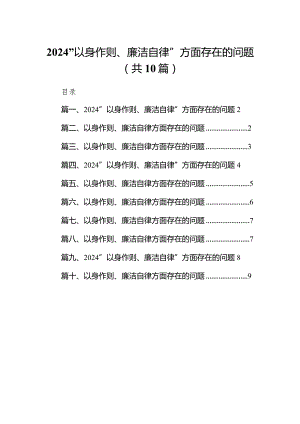 最新“以身作则、廉洁自律”方面存在的问题(10篇).docx