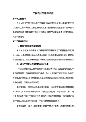 工程交验后服务措施.docx