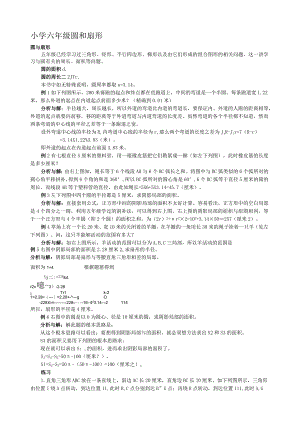 小学六年级--圆和扇形.docx