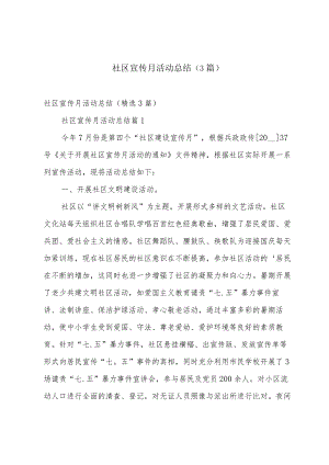 社区宣传月活动总结（3篇）.docx