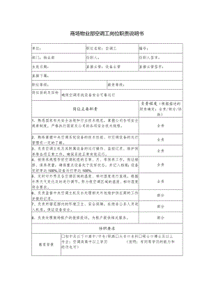 商场物业部空调工岗位职责说明书.docx