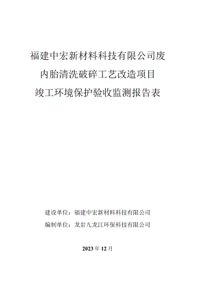 福建中宏新材料科技有限公司废内胎清洗破碎工艺改造项目竣工环境保护验收监测报告表.docx