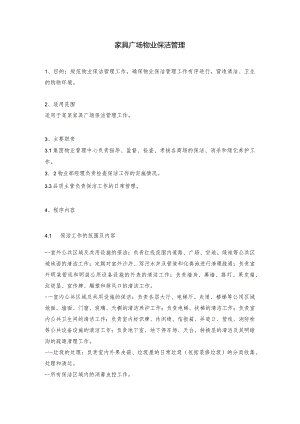 家具广场物业保洁管理.docx