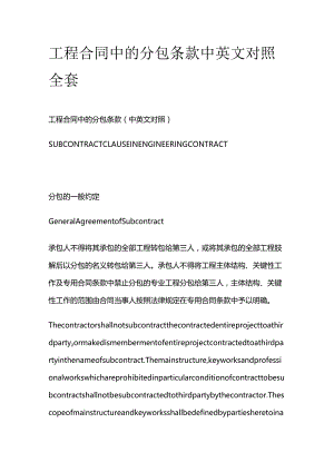 工程合同中的分包条款中英文对照全套.docx
