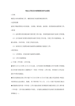 物业公司机关内部管理标准作业规程.docx