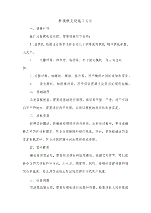 柱模板的支设.docx