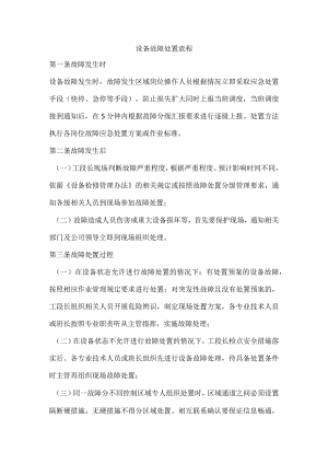 设备故障处置流程.docx