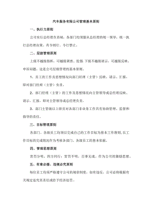 汽车服务有限公司管理基本原则.docx