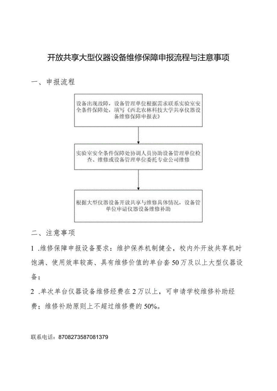 开放共享大型仪器设备维修保障申报流程与注意事项.docx_第1页