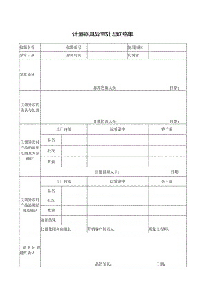 计量器具异常处理联络单.docx