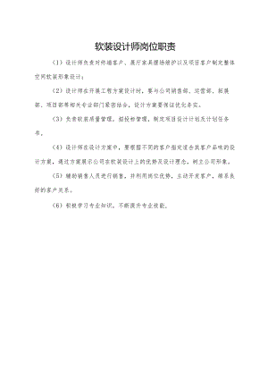 软装设计师岗位职责.docx
