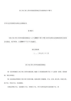 《因工死亡职工供养亲属范围规定》劳动保障部令18号 2004年.docx