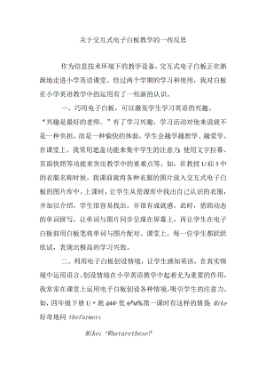交互式电子白板教学的一些反思感悟.docx