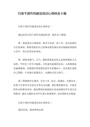 行政干部作风建设培训心得体会9篇.docx