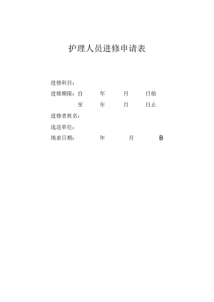 护理人员进修申请表.docx