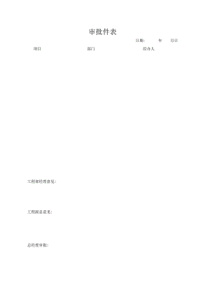 审批件表（标准模版）.docx