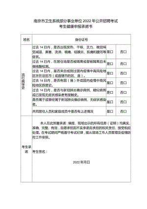 南京市卫生系统部分事业单位2022年公开招聘考试考生健康申报承诺书.docx